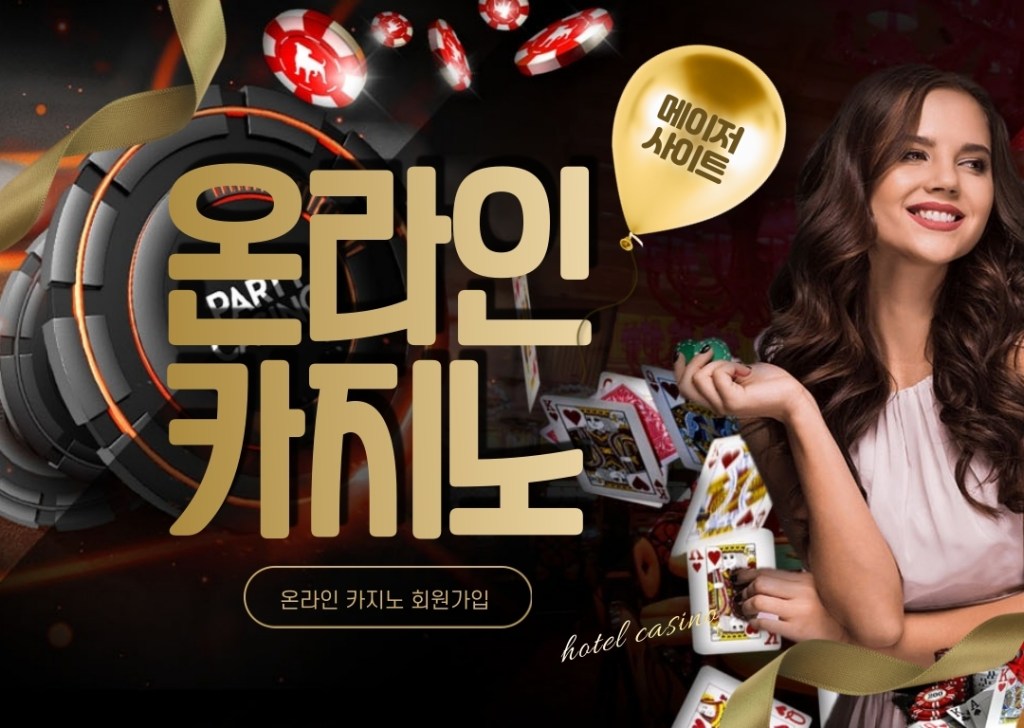 온라인카지노 게임 사이트 믿을수 있고 안전한 언택트 시대의 최적의 언택트카지노 바카라 게임사이트